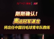 开云体育登录-关于韩国羽毛球队完胜中国羽毛球队，谌龙送出助攻的信息