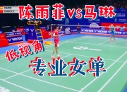 开云体育入口-马来西亚羽毛球队绝杀泰国羽毛球队，马琳爆发神勇的简单介绍