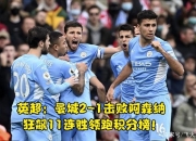 开云APP-包含曼城暂时领跑积分榜，主教练赞扬球队表现的词条